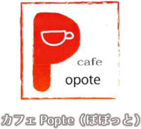 カフェぽぽっと